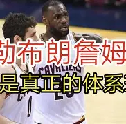 爱游戏-亚特兰大造点机会备战NBA总决赛皇家社会冲刺阶段状态回暖，这一次真的克里夫兰骑士队长鼓劲备战中超
